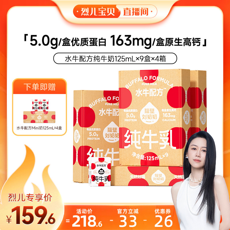 【烈儿宝贝直播间】隔壁刘奶奶水牛配方奶125mL*9盒*4箱