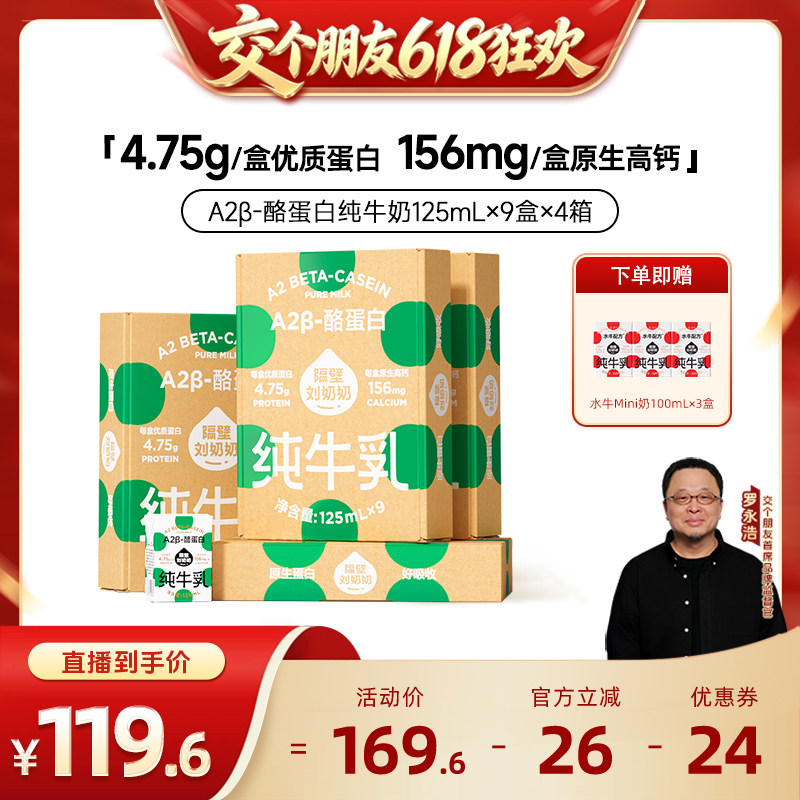 【交个朋友618超级爆款】隔壁刘奶奶A2纯牛奶125ml*4箱儿童高钙奶
