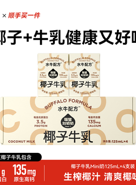 【顺手买一件】隔壁刘奶奶椰椰水牛Mini椰子牛乳125ml*4盒
