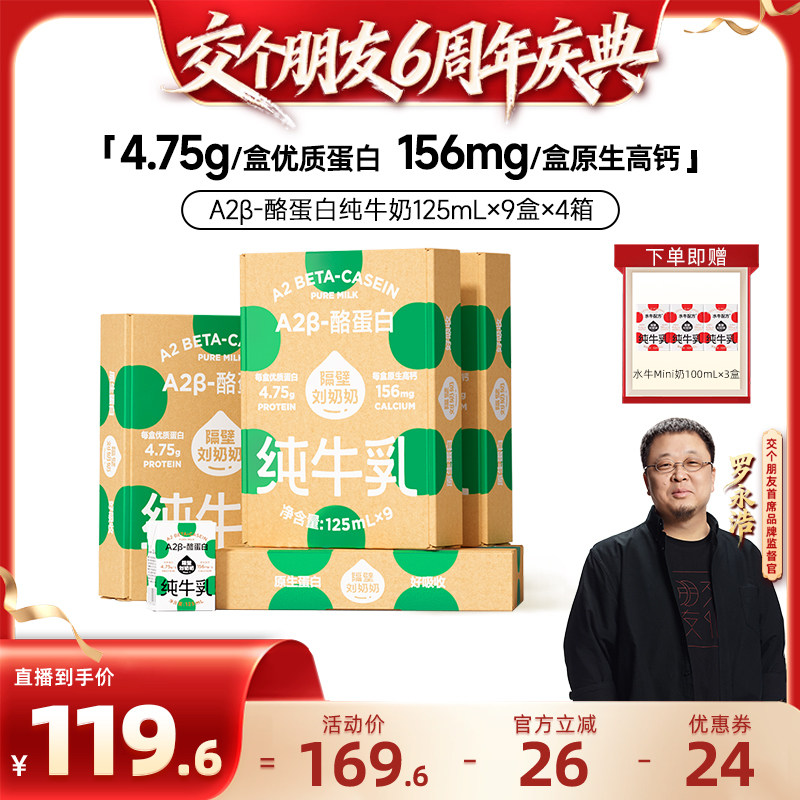 【交个朋友6周年庆典】隔壁刘奶奶A2纯牛奶125ml*9盒*4箱儿童牛奶
