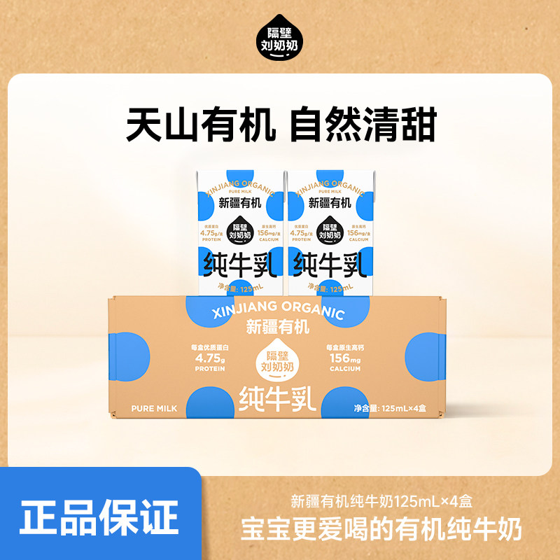 【百补】隔壁刘奶奶新疆天山有机纯牛奶3.8g蛋白125mL儿童纯牛奶,咖啡/麦片/冲饮,纯牛奶,淘宝优惠券,粉丝福利购,淘宝优惠卷