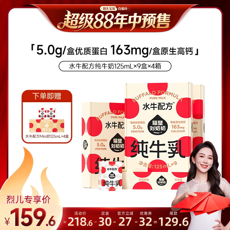 【烈儿年中盛典！0元付定】隔壁刘奶奶水牛配方牛奶125ML*36盒