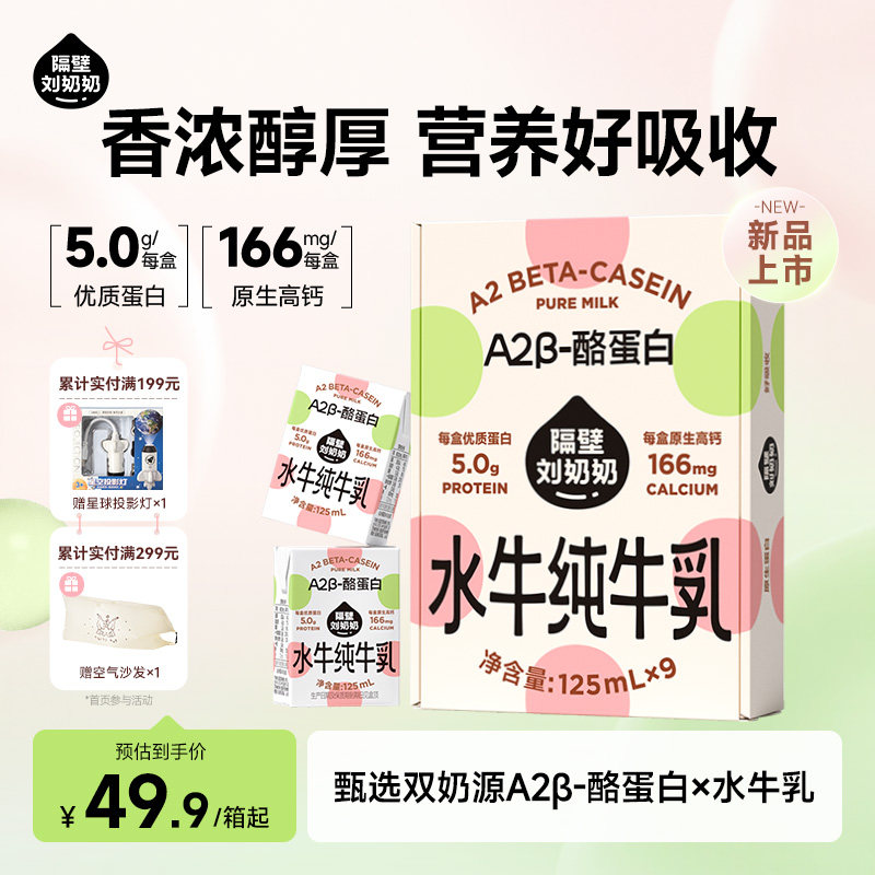 【新品上市】隔壁刘奶奶A2β-酪蛋白水牛纯牛奶125ml*9盒高钙奶图片