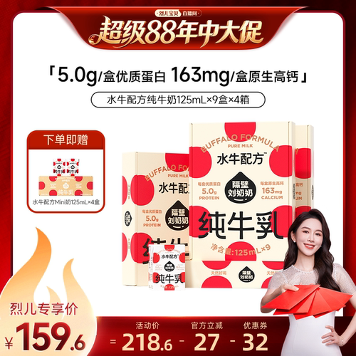 【烈儿年中盛典！0元付定】隔壁刘奶奶水牛配方牛奶125ML*36盒
