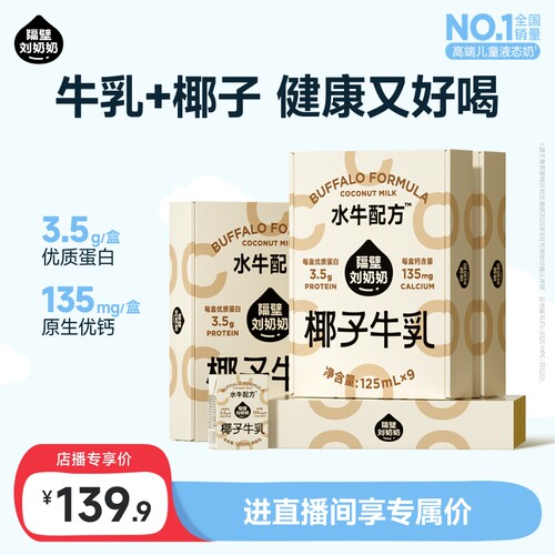 【店播专享优惠】隔壁刘奶奶水牛配方椰子牛乳牛奶125ml*9盒*4箱
