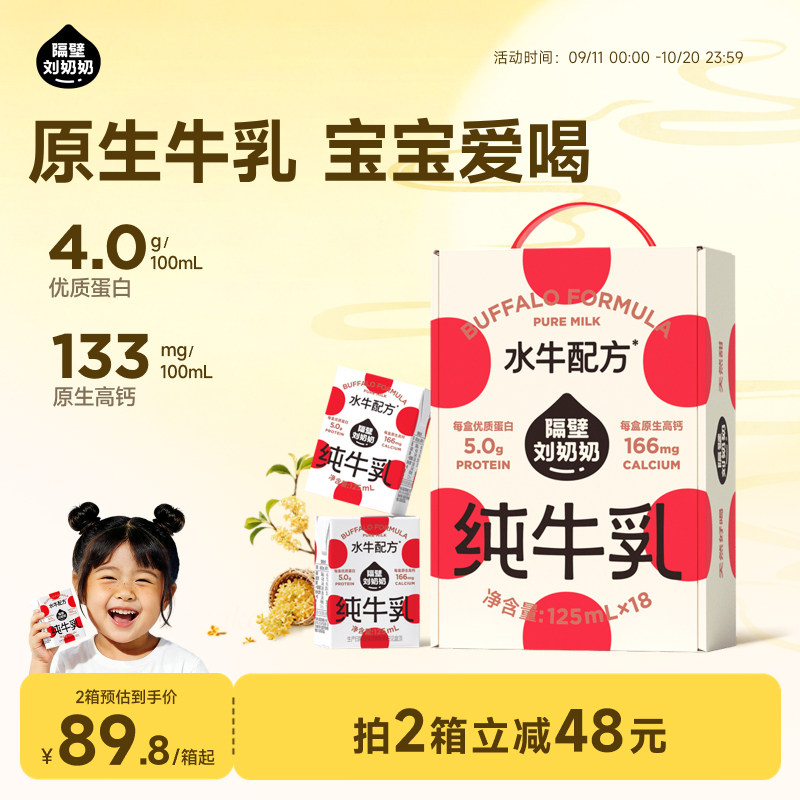 【18天鲜】隔壁刘奶奶水牛配方纯牛奶儿童牛奶宝宝125ml*18盒高钙