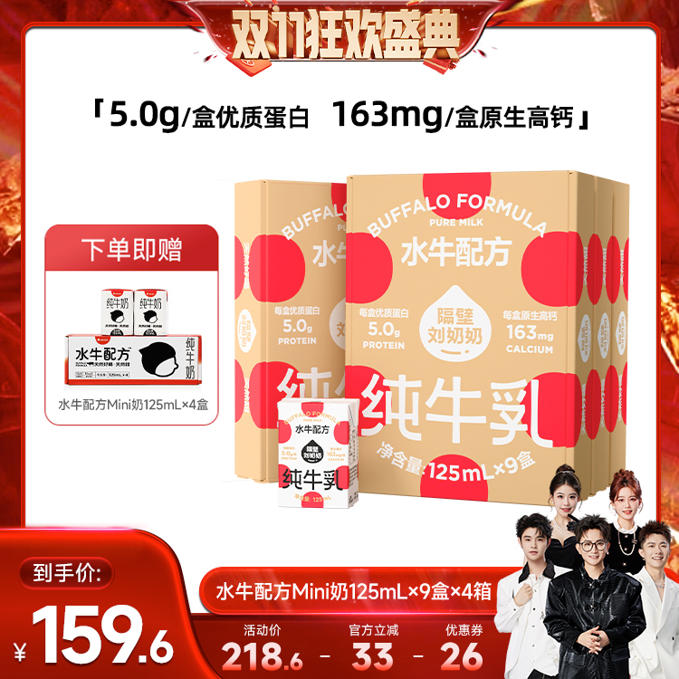 隔壁刘奶奶4.0水牛配方mini纯牛奶125ml*9盒*4箱儿童牛奶学生早餐