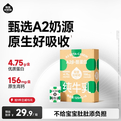 【小时达】隔壁刘奶奶A2Mini奶3.8g蛋白儿童纯牛奶125ml*9盒早餐