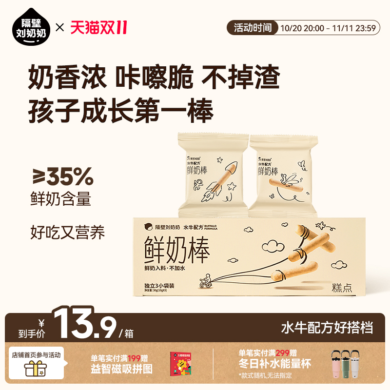 隔壁刘奶奶水牛配方鲜奶棒10g*3包高钙高蛋白宝宝营养零食磨牙棒