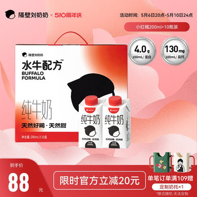 隔壁刘奶奶小红帽水牛奶200ml*10