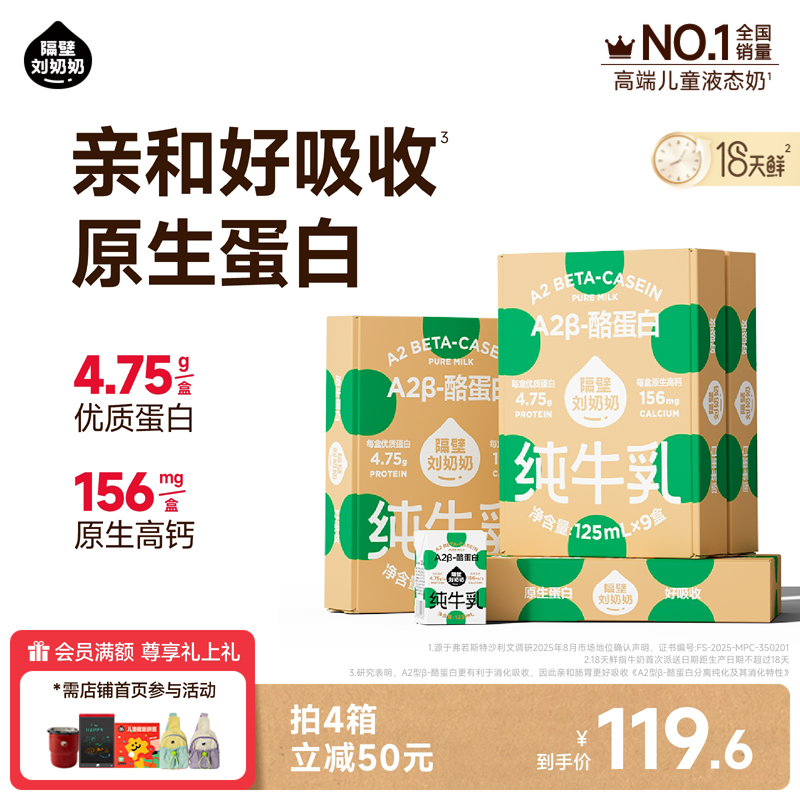 【18天鲜】隔壁刘奶奶A2纯牛奶125ml*9盒*4箱儿童牛奶学生早餐奶