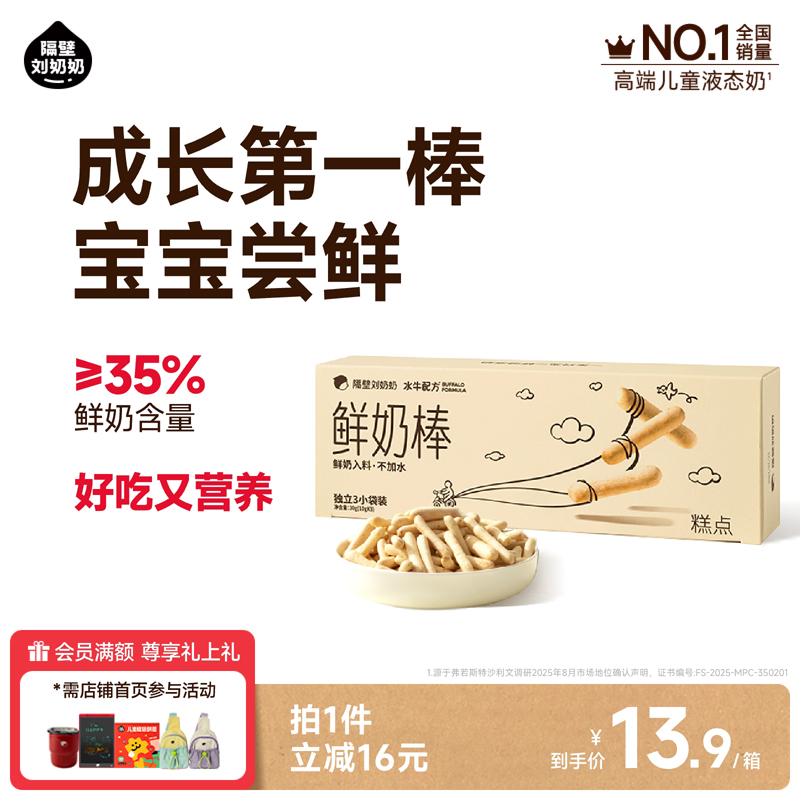 隔壁刘奶奶水牛配方鲜奶棒10g*3包高钙高蛋白宝宝营养零食磨牙棒