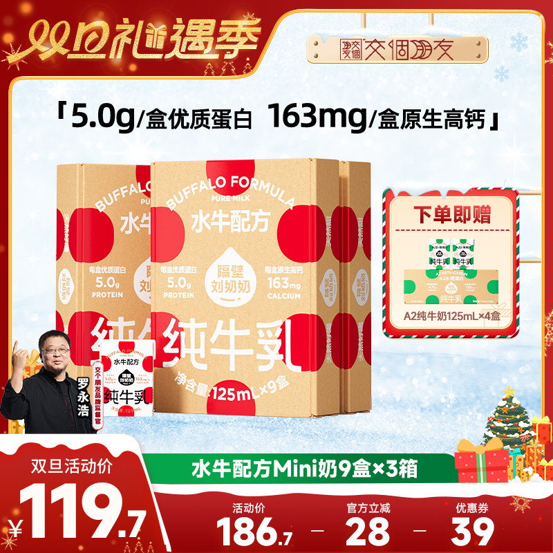 【交个朋友双旦礼遇季】隔壁刘奶奶水牛配方纯牛奶*3箱儿童高钙