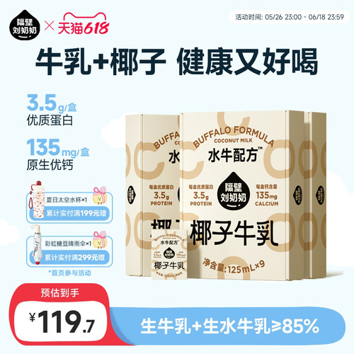 隔壁刘奶奶水牛配方椰子牛乳125ml*9盒*3箱儿童牛奶生榨椰汁