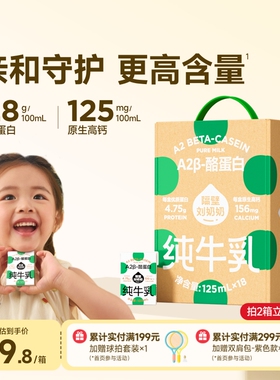 隔壁刘奶奶A2纯牛奶Mini奶3.8g蛋白儿童纯牛奶125ml*18盒早餐