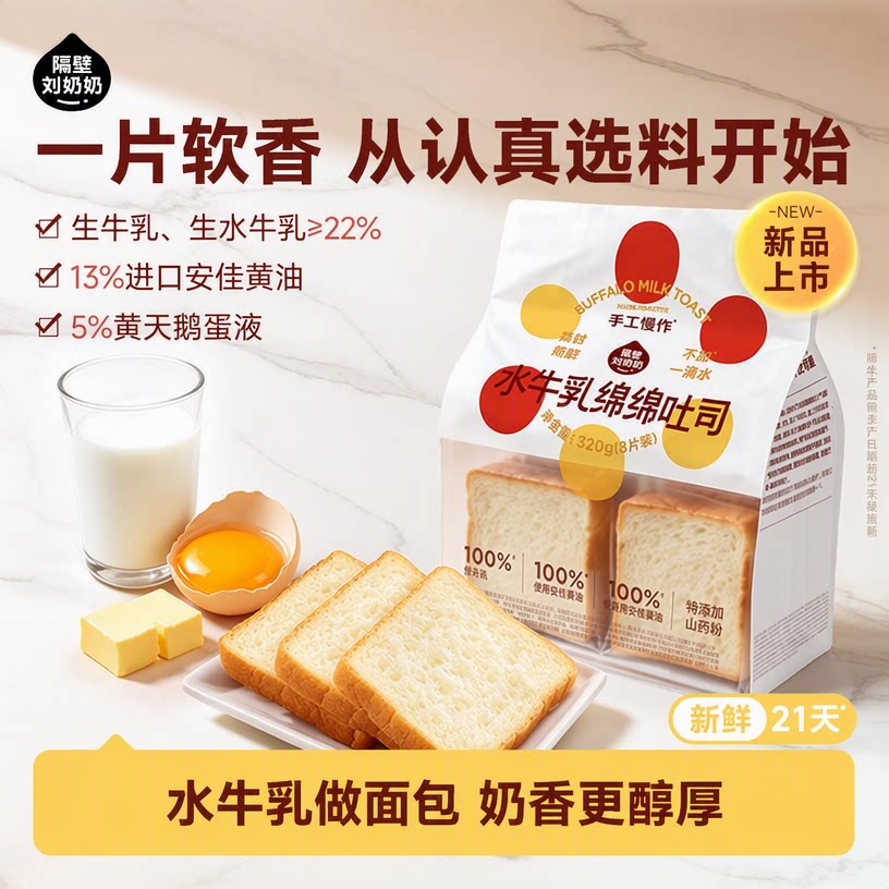 【新品上市】隔壁刘奶奶水牛乳绵绵吐司儿童营养健康早餐便携零食