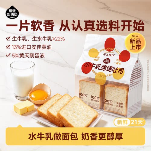【新品上市】隔壁刘奶奶水牛乳绵绵吐司儿童营养健康早餐便携零食