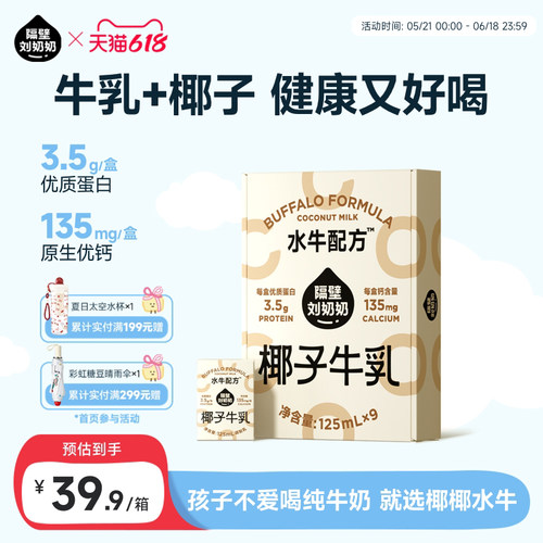 隔壁刘奶奶椰椰水牛125ml*9盒