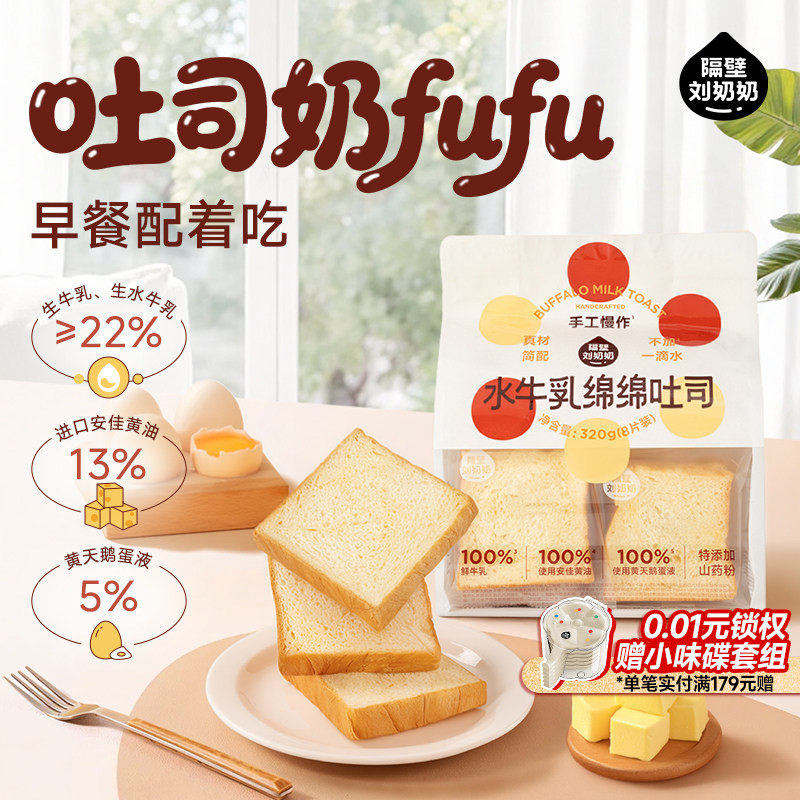 【新品上市】隔壁刘奶奶水牛乳绵绵吐司儿童营养健康早餐便携零食