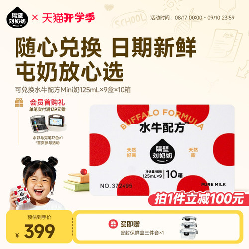 隔壁刘奶奶水牛配方奶卡随心兑换高钙儿童牛奶mini奶9盒*10箱