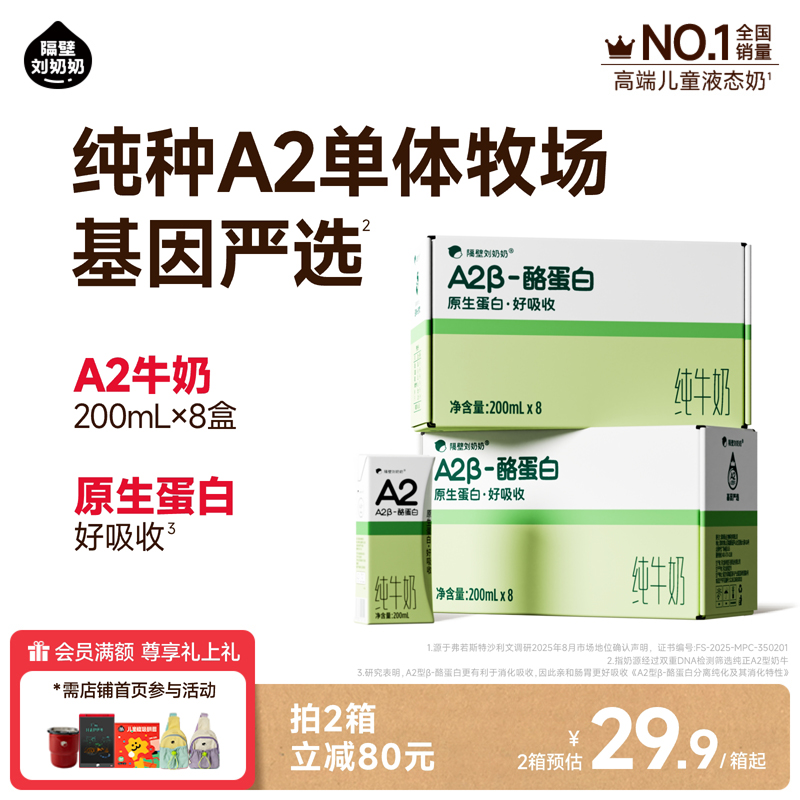 隔壁刘奶奶A2β-酪蛋白纯牛奶200mL*8盒/箱原生蛋白营养儿童牛奶