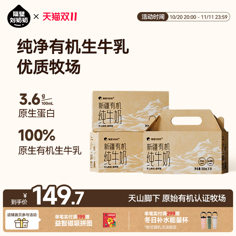 隔壁刘奶奶新疆天山有机纯牛奶3.6g蛋白180mL*10盒*3箱儿童牛奶