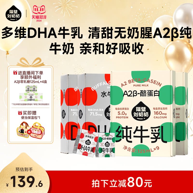 【店播专享加赠】隔壁刘奶奶水牛配方DHA牛乳+A2β纯牛奶125ml*9