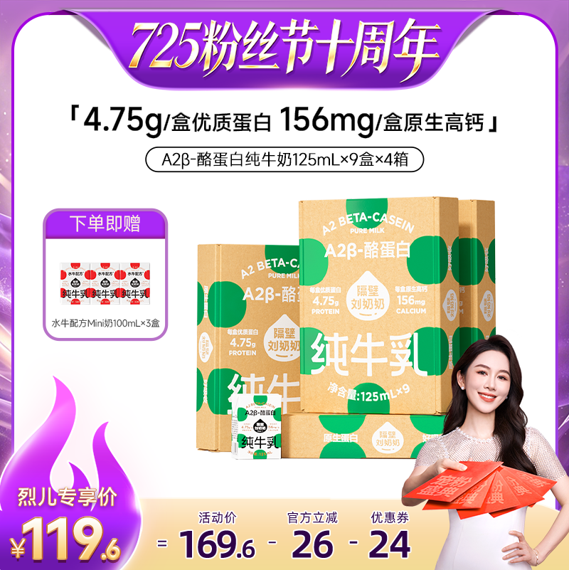 【烈儿725粉丝节】隔壁刘奶奶A2奶3.8蛋白儿童牛奶9盒*4箱早餐奶