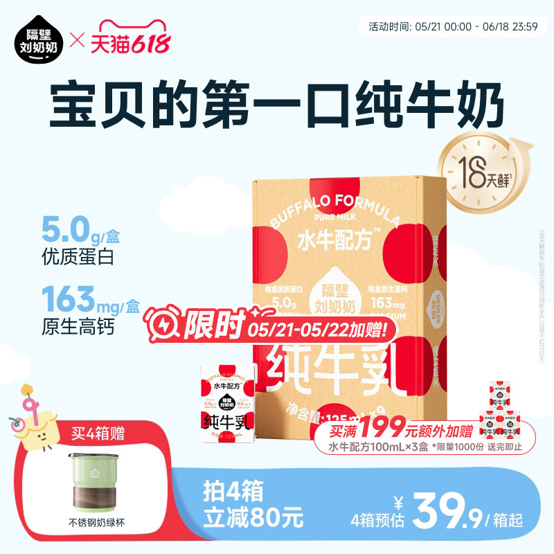 【18天鲜】隔壁刘奶奶水牛配方儿童纯牛奶125ml*9盒宝宝奶4.0蛋白