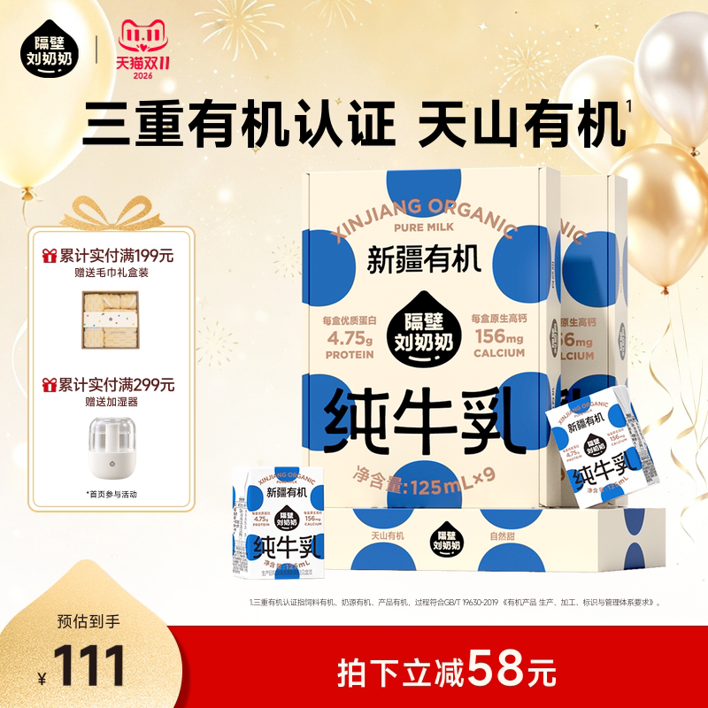 【主播推荐】隔壁刘奶奶新疆有机纯牛奶125mL*9盒高钙