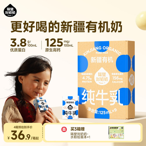 隔壁刘奶奶新疆天山有机纯牛奶3.8g蛋白125mL*9盒儿童营养早餐奶