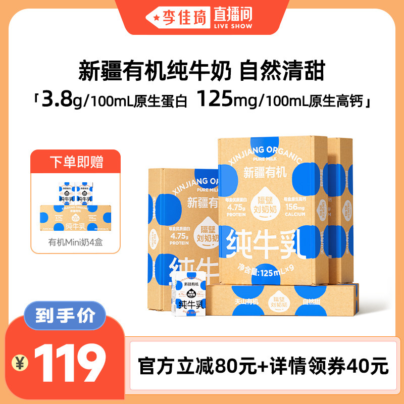 【李佳琦直播间】隔壁刘奶奶新疆有机纯牛奶儿童早餐奶9盒*4箱
