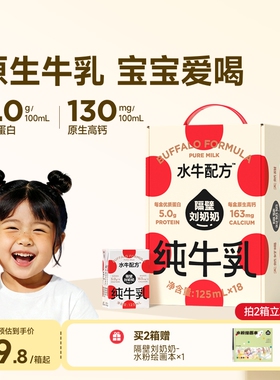 【18天鲜】隔壁刘奶奶水牛配方儿童牛奶4.0蛋白125ml*18盒宝宝奶
