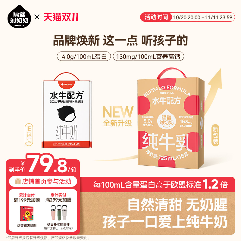 隔壁刘奶奶4.0蛋白水牛配方纯奶