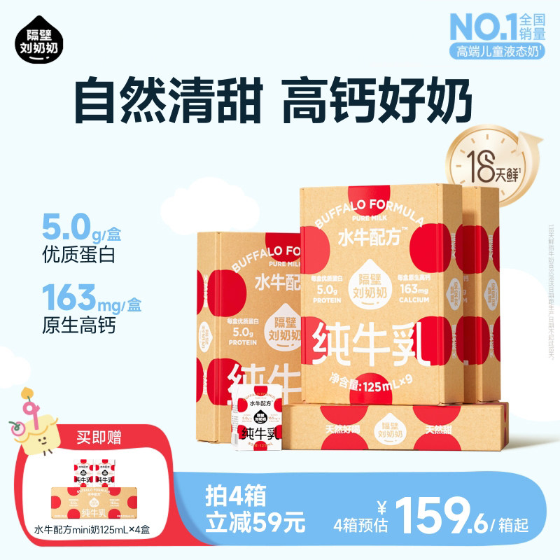 隔壁刘奶奶水牛配方儿童牛奶4.0蛋白125ml*9盒*4箱营养牛奶