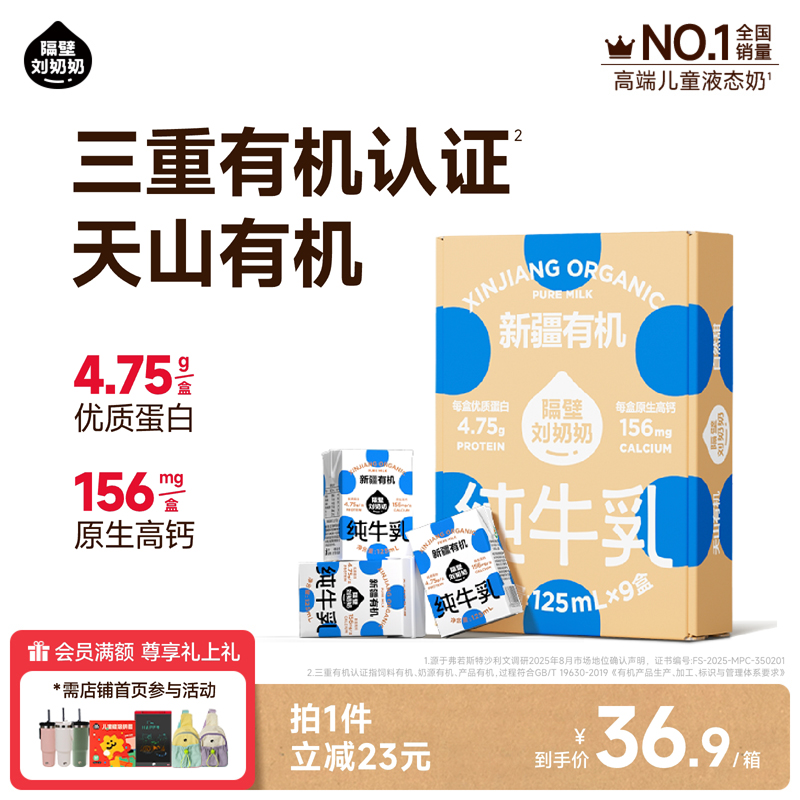隔壁刘奶奶新疆天山有机纯牛奶3.8g蛋白125mL*9盒儿童营养早餐奶