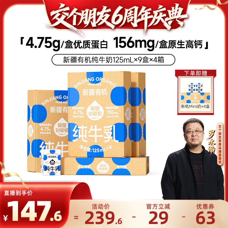 【交个朋友6周年庆典】隔壁刘奶奶新疆有机纯牛奶125mL*9盒*4箱