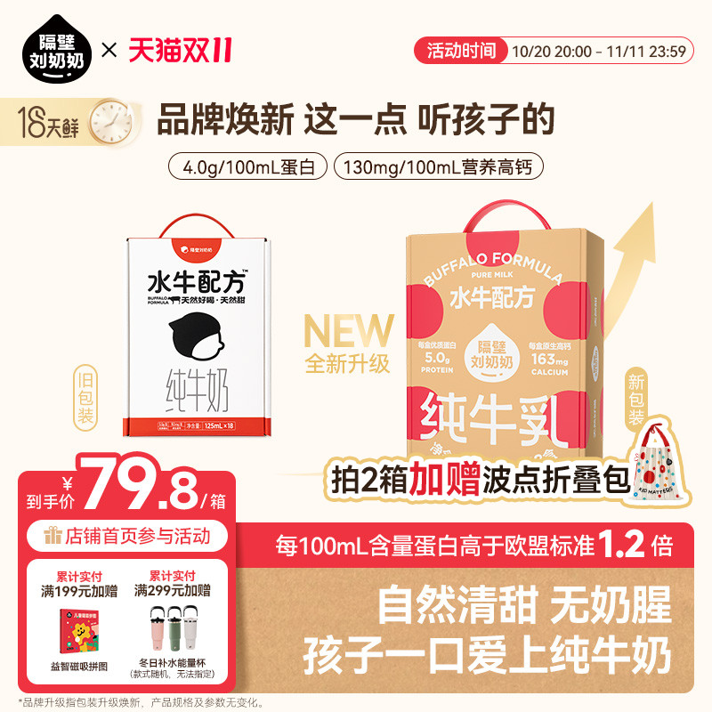 隔壁刘奶奶4.0蛋白水牛配方纯奶