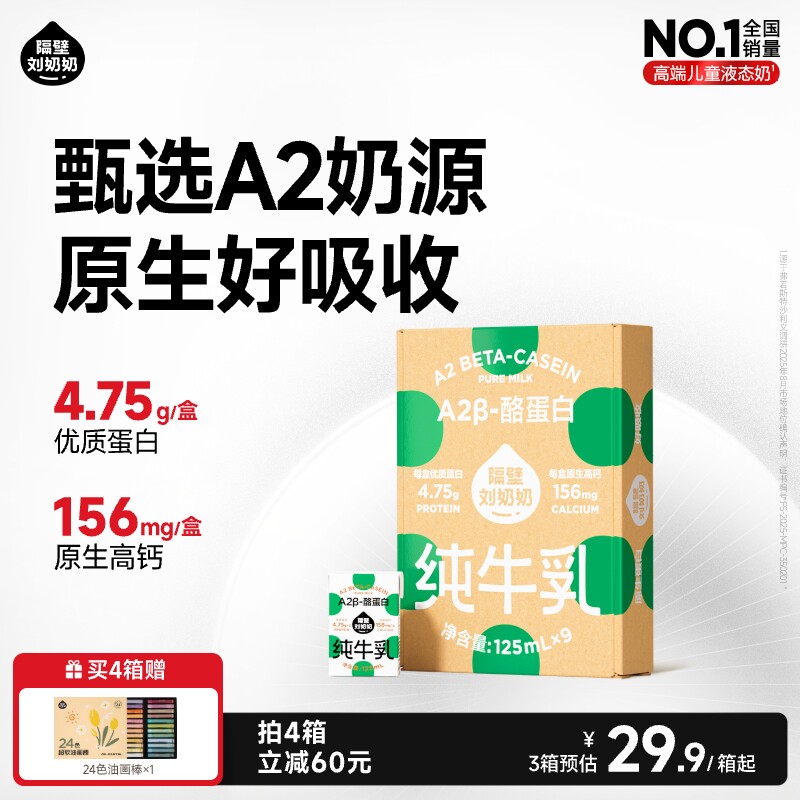 隔壁刘奶奶A2Mini奶3.8g蛋白儿童纯牛奶125ml*9盒营养早餐奶整箱