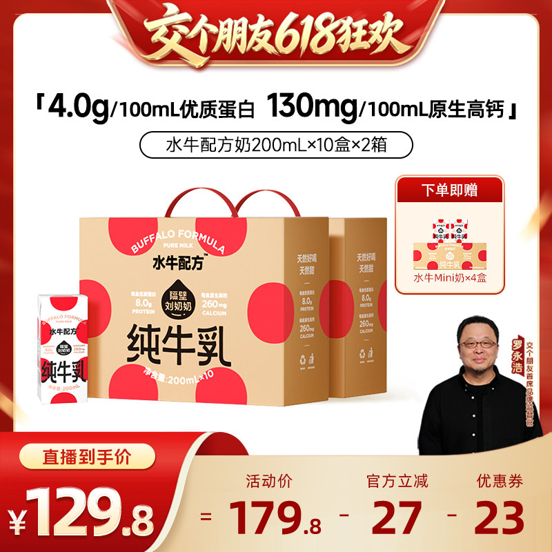 【交个朋友618超级爆款】隔壁刘奶奶水牛配方儿童牛奶200ml*10盒