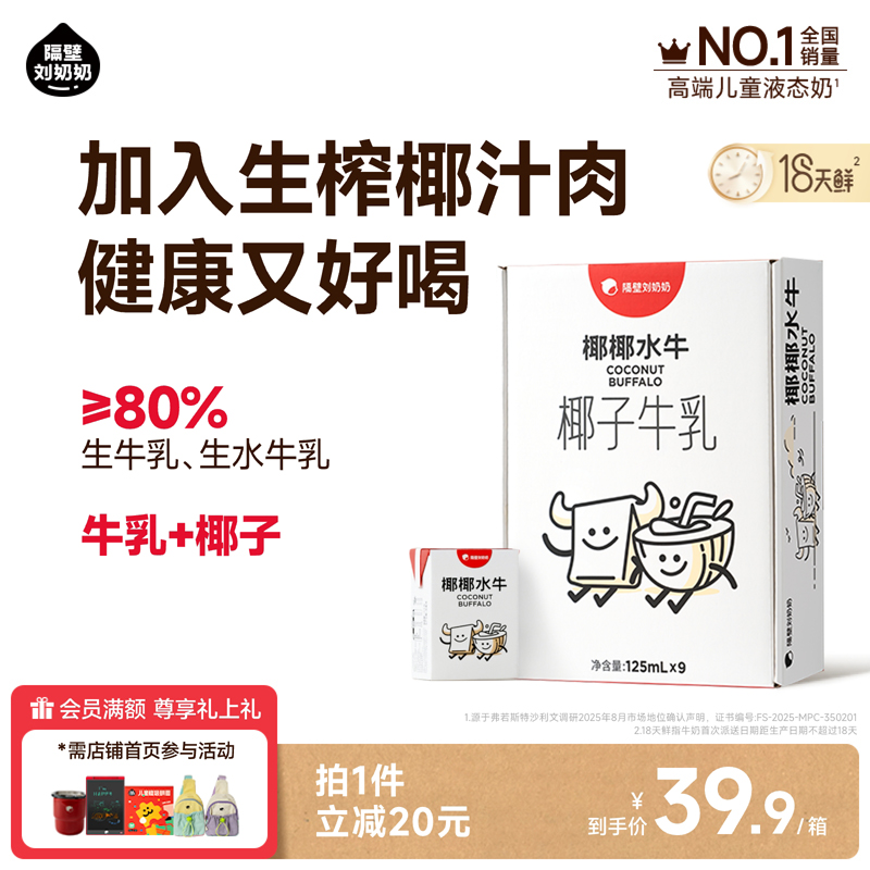 隔壁刘奶奶椰椰水牛125ml*9盒