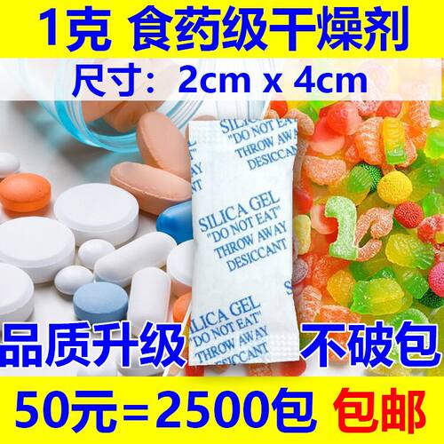 50元=2500包1克g干燥剂防潮防霉除湿剂钙片胶囊保健品薯片饼干