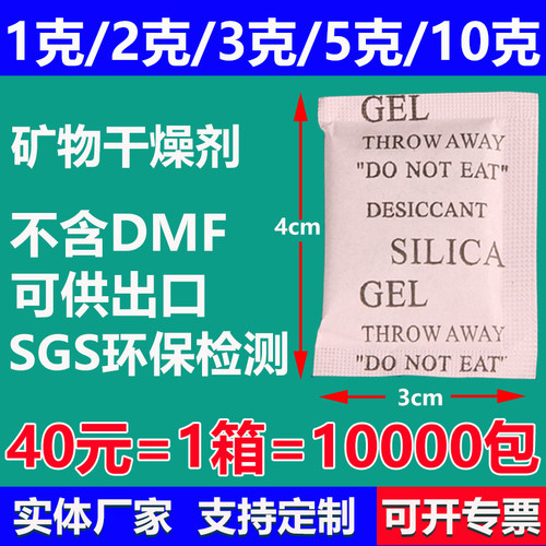 1克矿物环保干燥剂服装