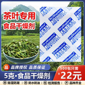 5g5克食品级茶叶干燥剂防潮坚果干货花茶瓜子花生木耳防霉