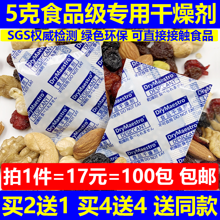 17元=100包5克5g食品级防潮干燥剂茶叶坚果核桃大米肉干枸杞绿色