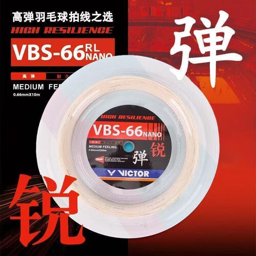 正品威克多胜利VICTOR羽线VBS66N大盘线200米耐打高弹性球拍线