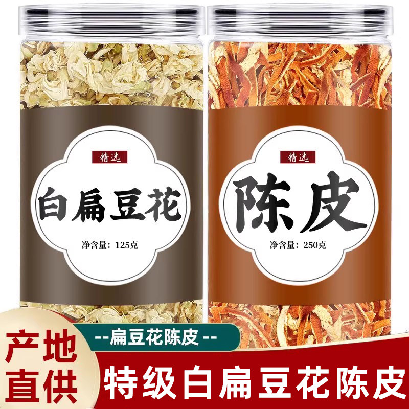 白扁豆花陈皮茶原料正品官方旗舰店新货桔皮干中药材非野生泡水喝