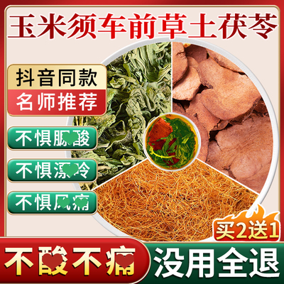 玉米须车前草土茯苓组合茶泡水