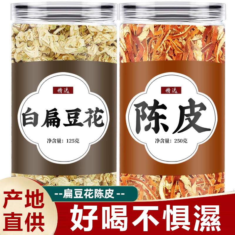 白扁豆花陈皮茶原料正品官方旗舰店新货桔皮干中药材非野生泡水喝