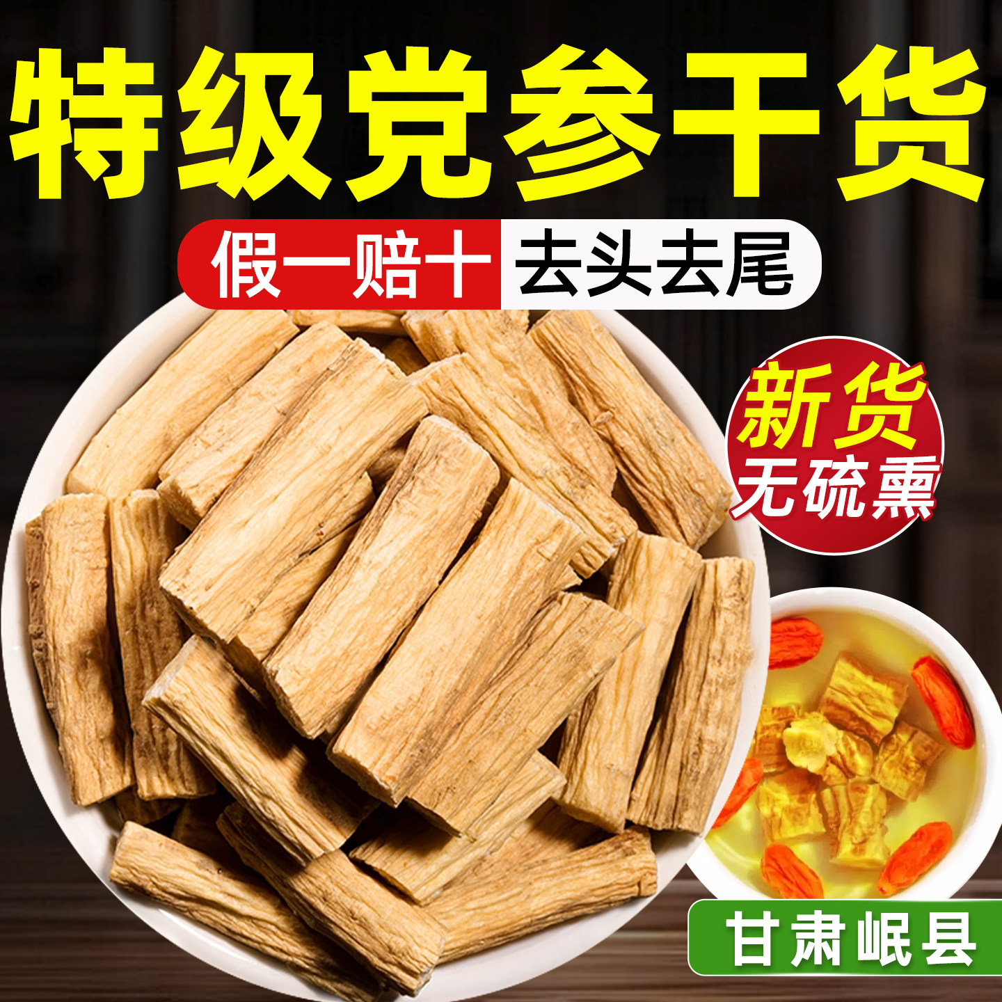 党参干货批发中药材正品官方旗舰店当参条煲汤商用段上党叁片泡水